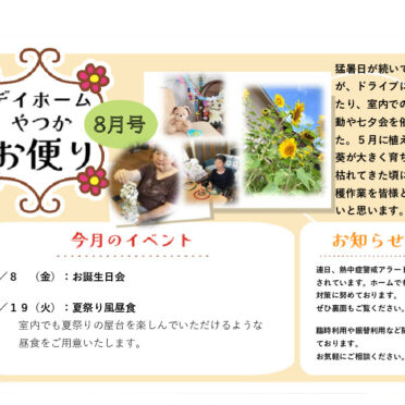 月間お便り8月号のサムネイル