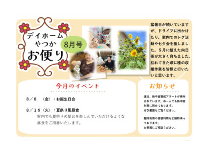 月間お便り8月号のサムネイル