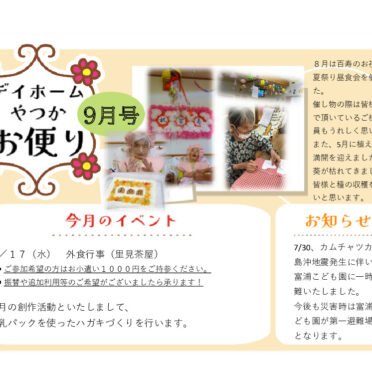 月間お便り9月号のサムネイル