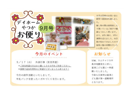 月間お便り9月号のサムネイル