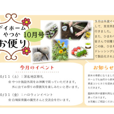 月間お便り10月号のサムネイル