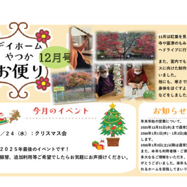 月間お便り12月号のサムネイル