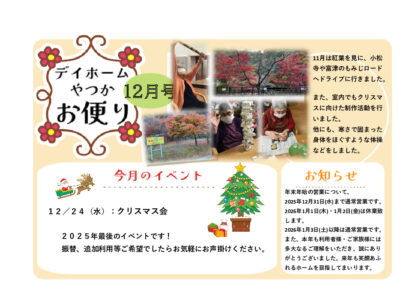 月間お便り12月号のサムネイル