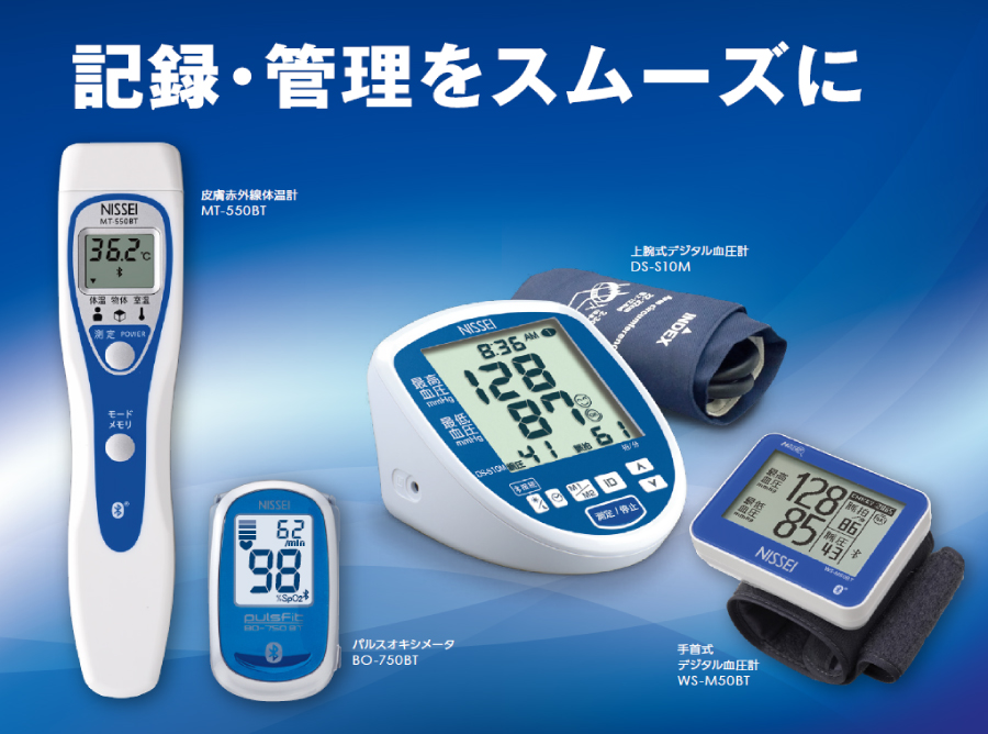 記録連動型バイタル測定器（体温計・血圧計・パルスオキシメーター）