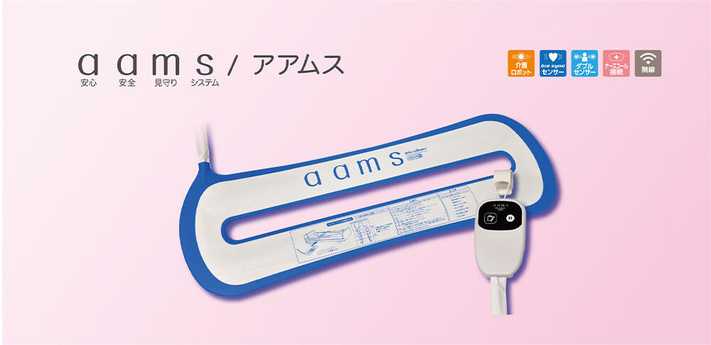 見守りセンサーロボット　aams